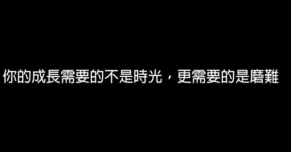 你的成長需要的不是時光，更需要的是磨難 0 (0)