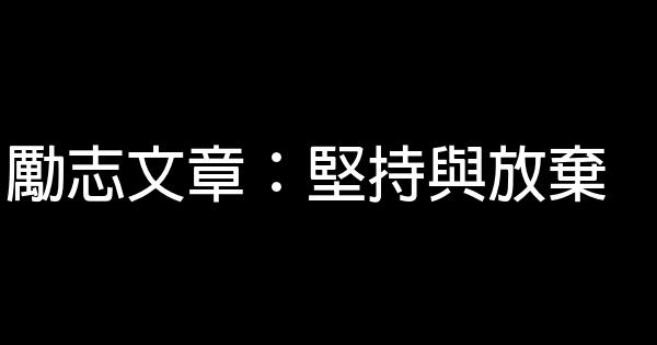 勵志文章：堅持與放棄 3 (1)