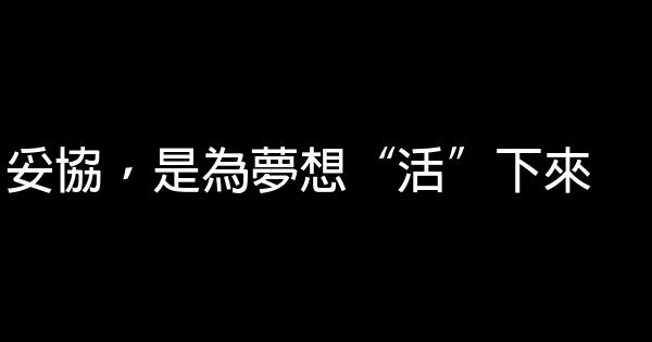 妥協，是為夢想“活”下來 0 (0)