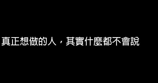 真正想做的人，其實什麼都不會說 0 (0)