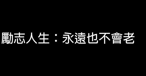 勵志人生：永遠也不會老 0 (0)