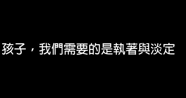 孩子，我們需要的是執著與淡定 0 (0)