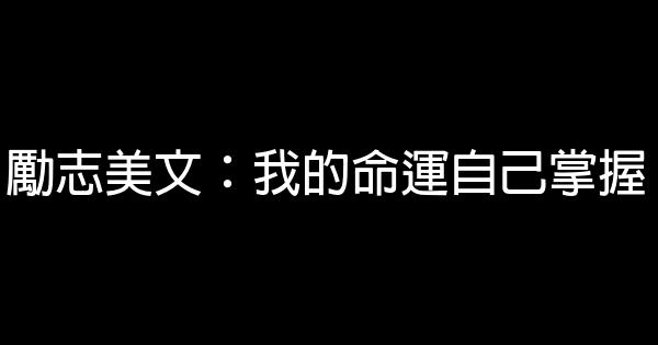 勵志美文：我的命運自己掌握 0 (0)