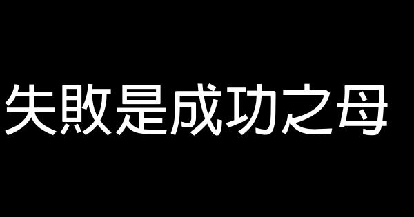 失敗是成功之母 0 (0)