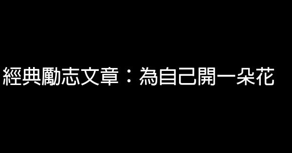 經典勵志文章：為自己開一朵花 0 (0)