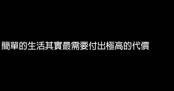 簡單的生活其實最需要付出極高的代價 0 (0)