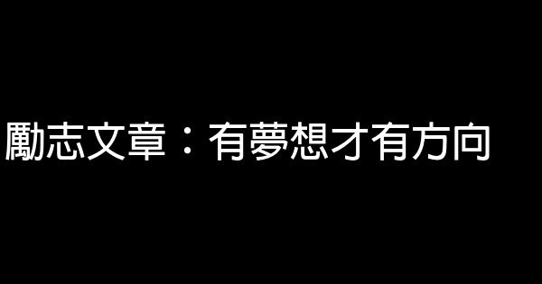 勵志文章：有夢想才有方向 0 (0)