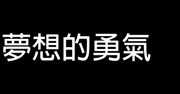 夢想的勇氣 0 (0)