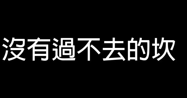 沒有過不去的坎 0 (0)