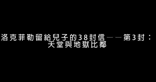 洛克菲勒留給兒子的38封信——第3封：天堂與地獄比鄰 0 (0)