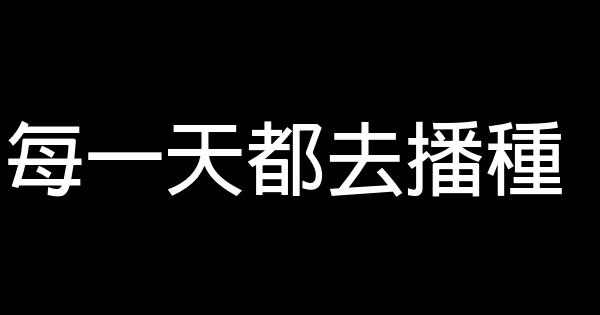 每一天都去播種 0 (0)