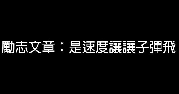 勵志文章：是速度讓讓子彈飛 0 (0)