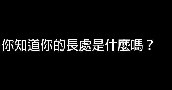 你知道你的長處是什麼嗎？ 0 (0)