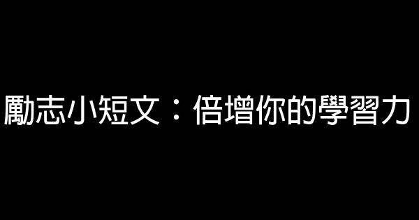 勵志小短文：倍增你的學習力 0 (0)