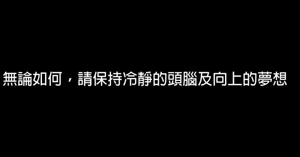 無論如何，請保持冷靜的頭腦及向上的夢想 0 (0)