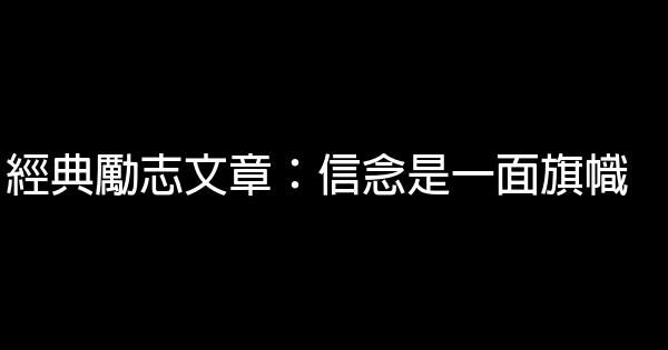 經典勵志文章：信念是一面旗幟 0 (0)