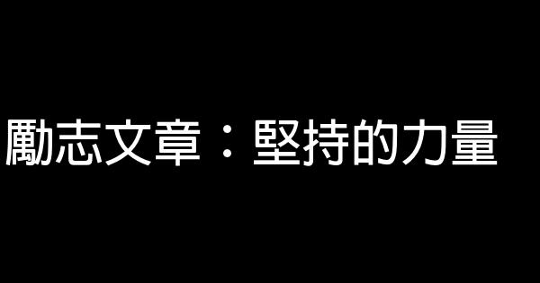 勵志文章：堅持的力量 0 (0)