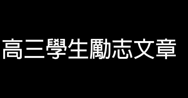 高三學生勵志文章 0 (0)