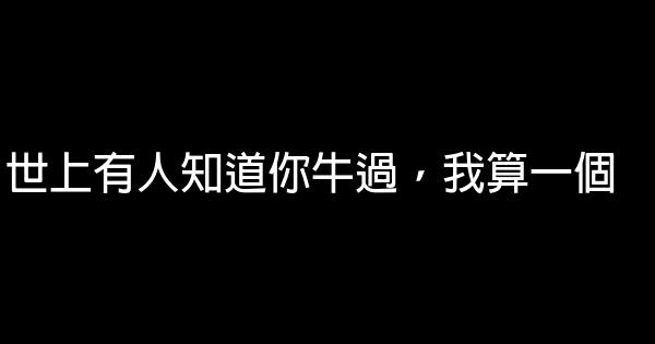 世上有人知道你牛過，我算一個 0 (0)