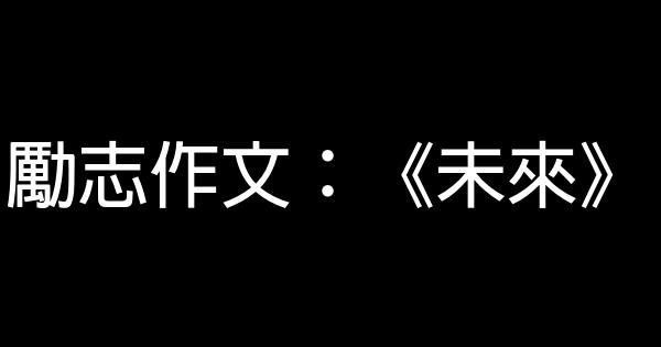 勵志作文：《未來》 0 (0)