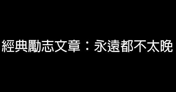 經典勵志文章：永遠都不太晚 0 (0)