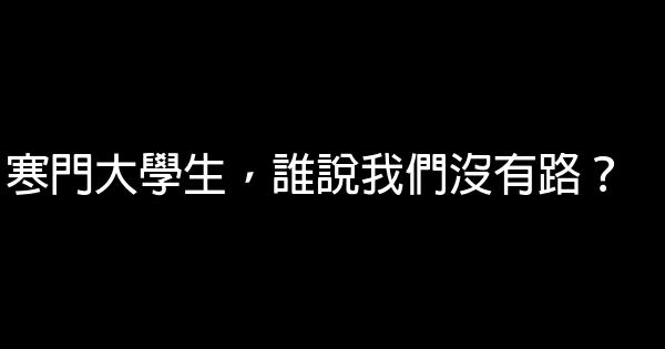 寒門大學生，誰說我們沒有路？ 0 (0)