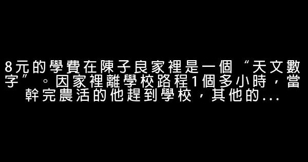 陳子良：只上3年學，年賺6000萬 0 (0)