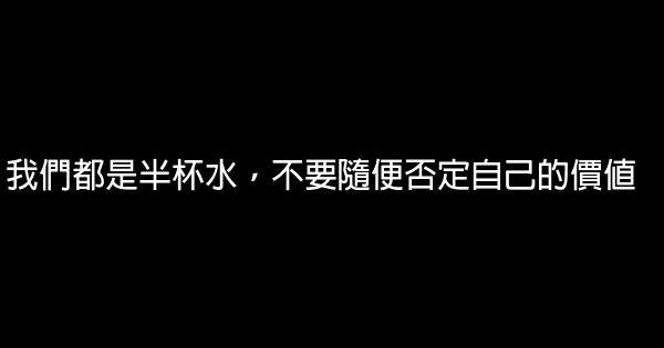 我們都是半杯水，不要隨便否定自己的價值 0 (0)