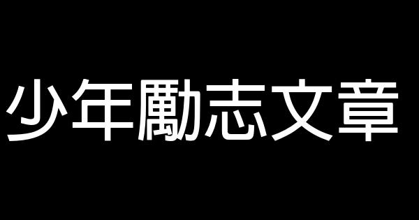 少年勵志文章 0 (0)