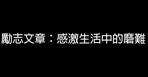 勵志文章：感激生活中的磨難 0 (0)