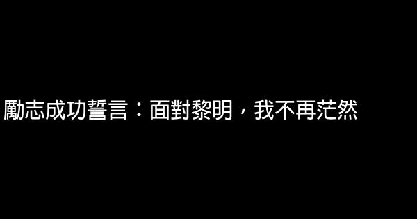 勵志成功誓言：面對黎明，我不再茫然 0 (0)