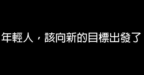 年輕人，該向新的目標出發了 0 (0)