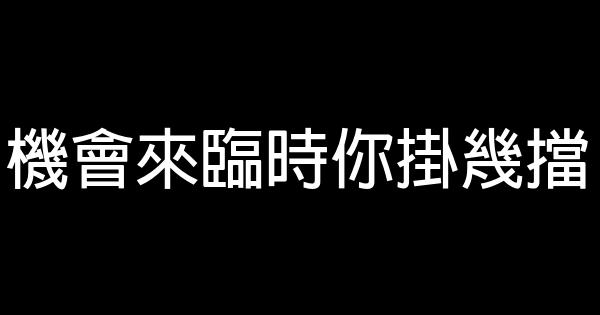 機會來臨時你掛幾擋 0 (0)