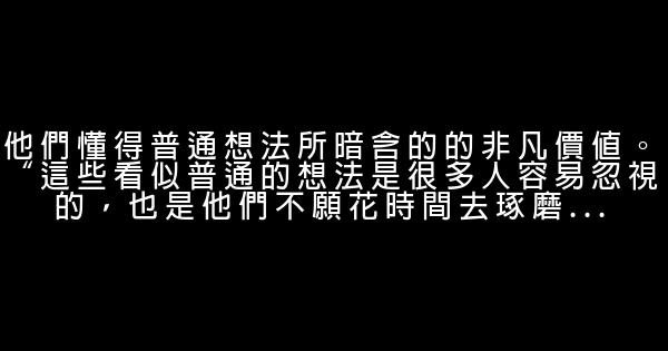 為什麼終生努力卻無大的成就 0 (0)