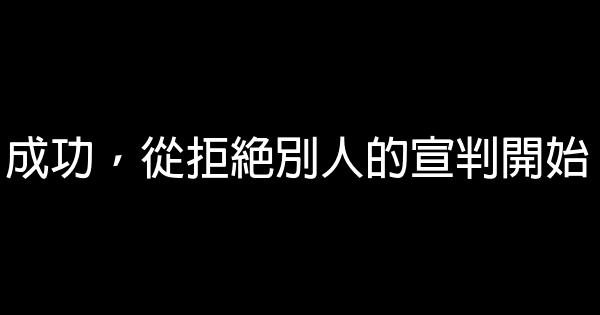 成功，從拒絕別人的宣判開始 0 (0)