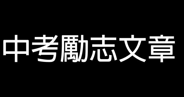 中考勵志文章 0 (0)