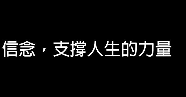 信念，支撐人生的力量 0 (0)