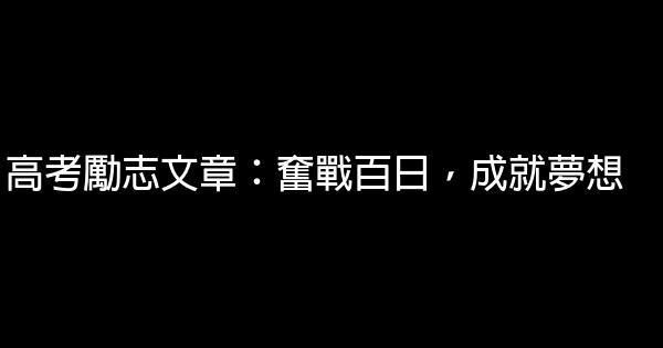 高考勵志文章：奮戰百日，成就夢想 0 (0)