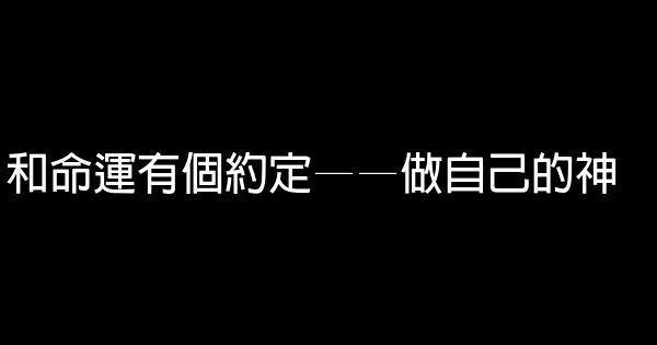 和命運有個約定——做自己的神 0 (0)