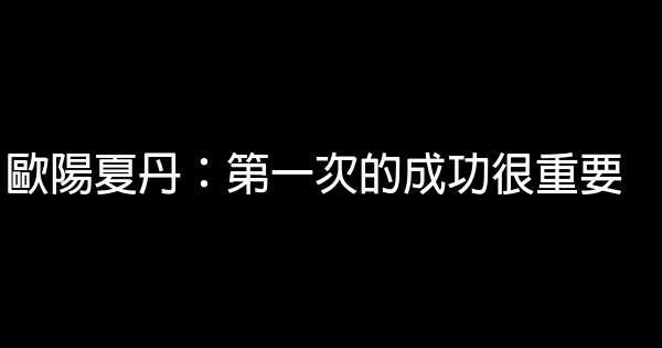 歐陽夏丹：第一次的成功很重要 0 (0)