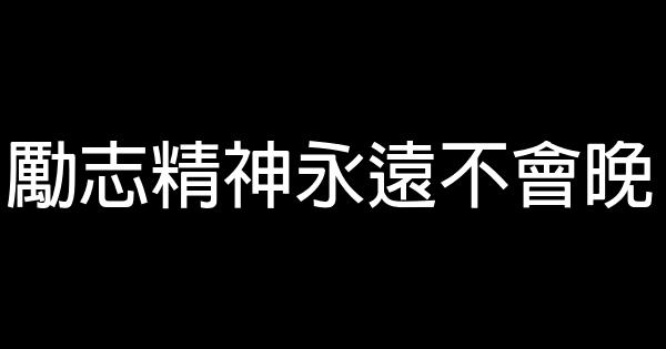 勵志精神永遠不會晚 0 (0)