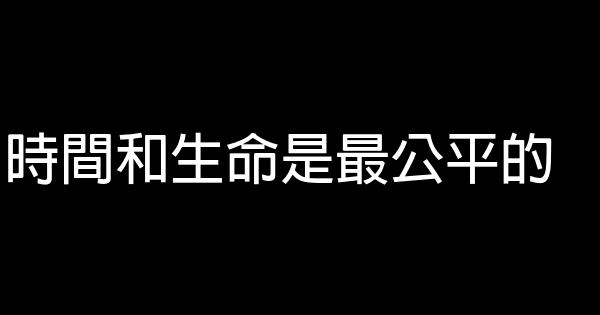 時間和生命是最公平的 0 (0)