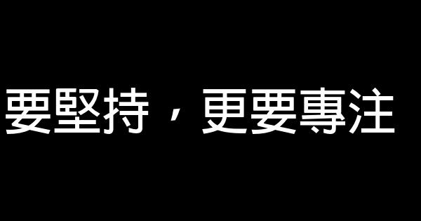 要堅持，更要專注 0 (0)