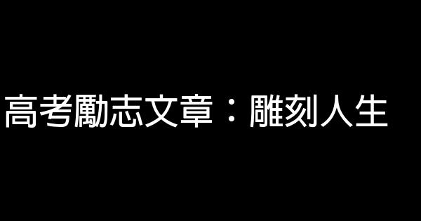 高考勵志文章：雕刻人生 0 (0)