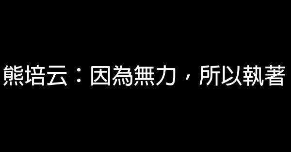 熊培云：因為無力，所以執著 0 (0)