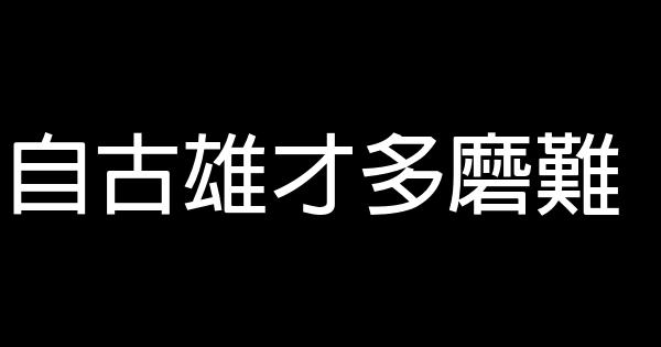 自古雄才多磨難 0 (0)