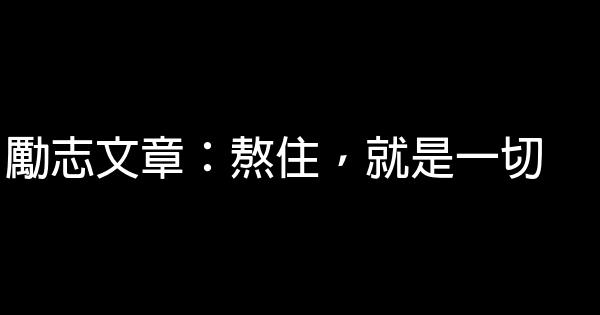 勵志文章：熬住，就是一切 0 (0)