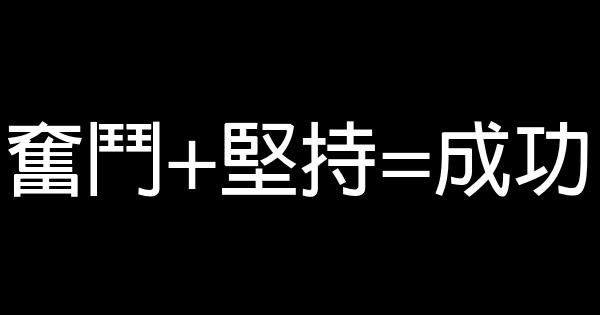 奮鬥+堅持=成功 0 (0)