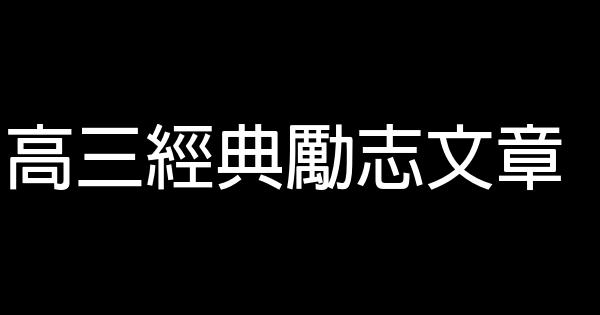 高三經典勵志文章 0 (0)