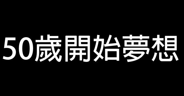 50歲開始夢想 0 (0)